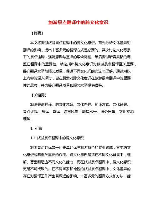 旅游景点翻译中的跨文化意识