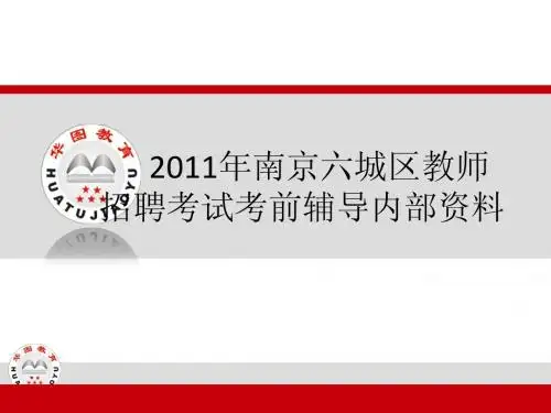 2012年南京六城区教师招聘考试考前辅导内部资料
