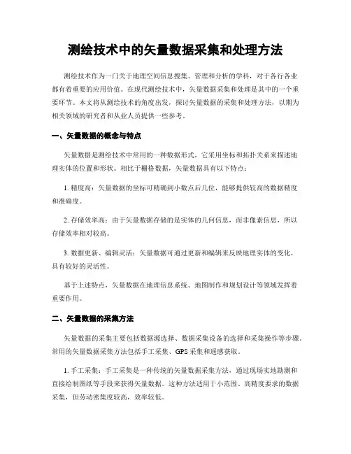 测绘技术中的矢量数据采集和处理方法