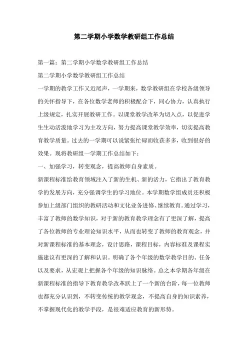 第二学期小学数学教研组工作总结