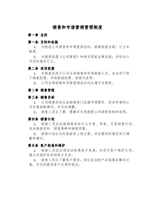 销售和市场营销管理制度