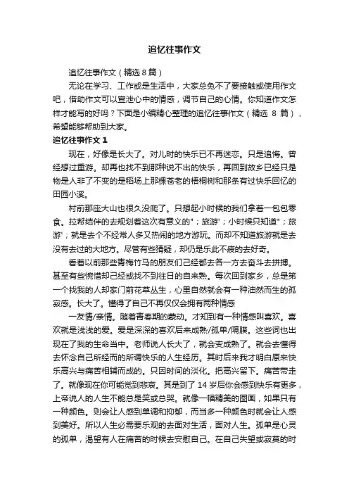 追忆往事作文