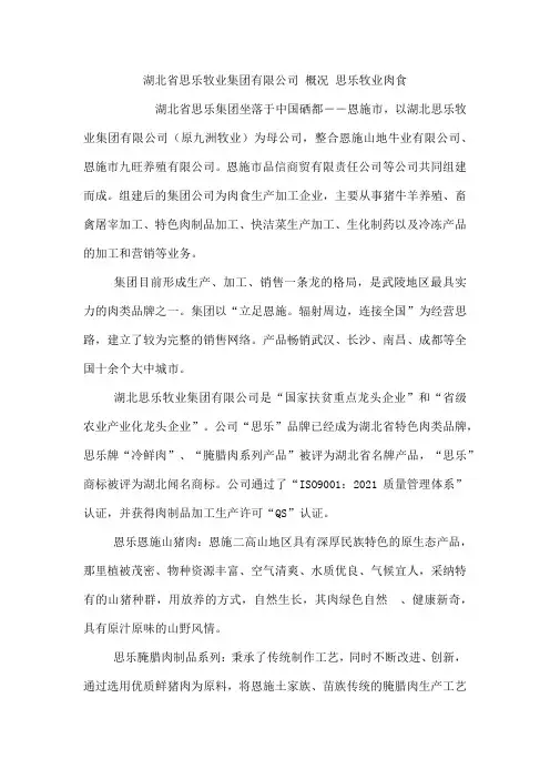 湖北省思乐牧业集团有限公司 概况 思乐牧业肉食