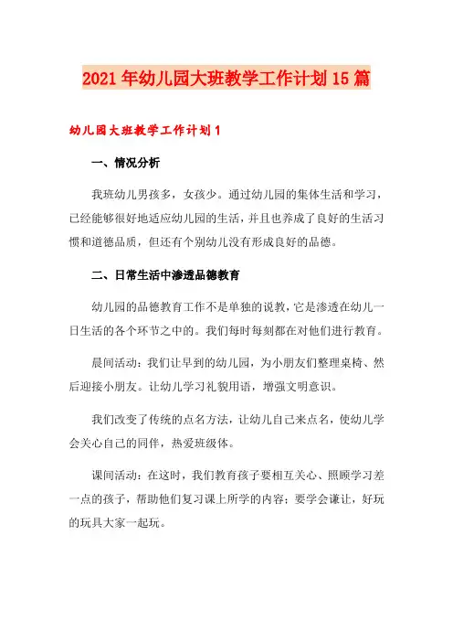 2021年幼儿园大班教学工作计划15篇