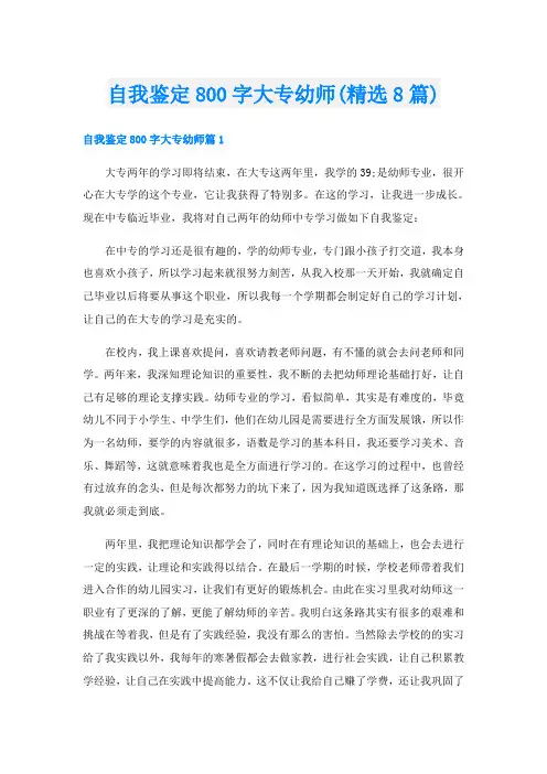 自我鉴定800字大专幼师(精选8篇)