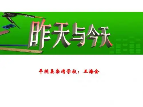 1：七年级 第二课 昨天与今天1 课件