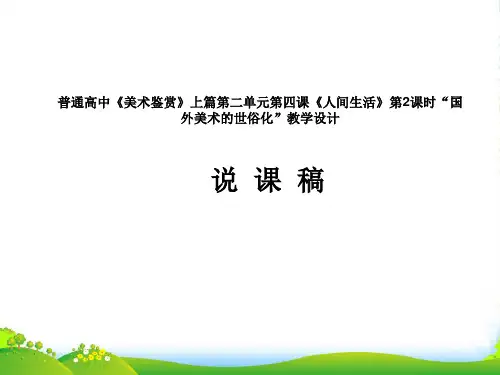 高中美术 《人间生活》教学课件说课稿1