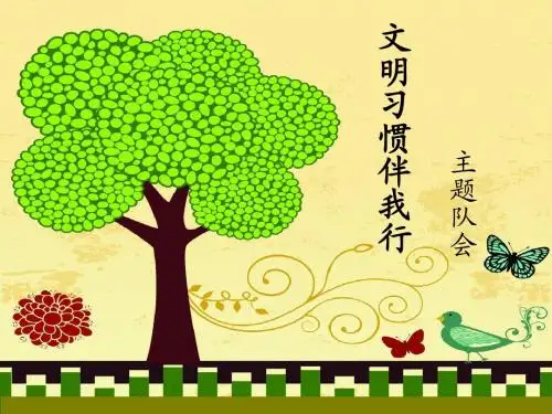 文明礼仪伴我行主题班会ppt课件1