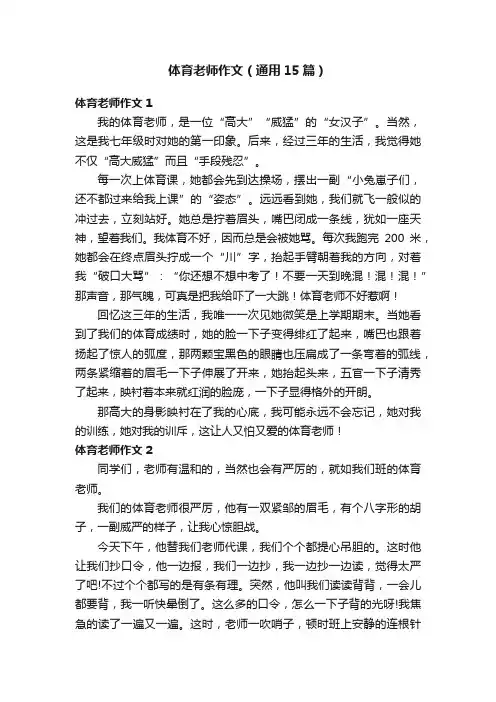 体育老师作文（通用15篇）