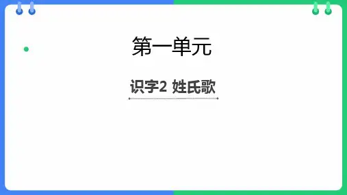 统编版语文一年级下册2《姓氏歌》课件