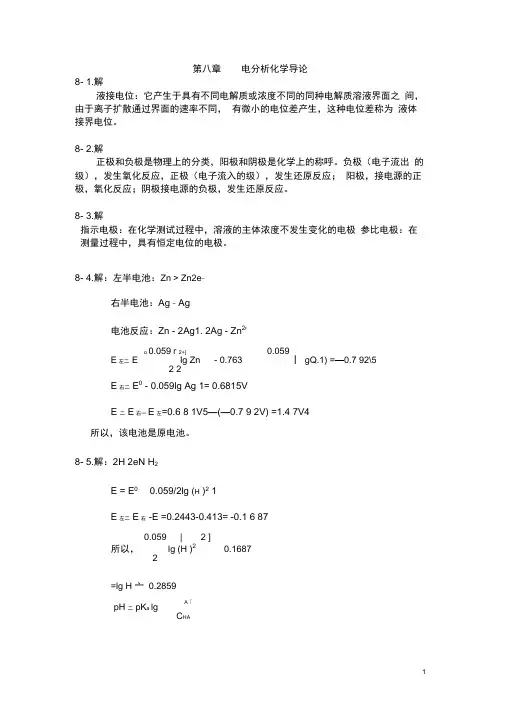 物理化学第八~十二章课后习题参考答案(教师)