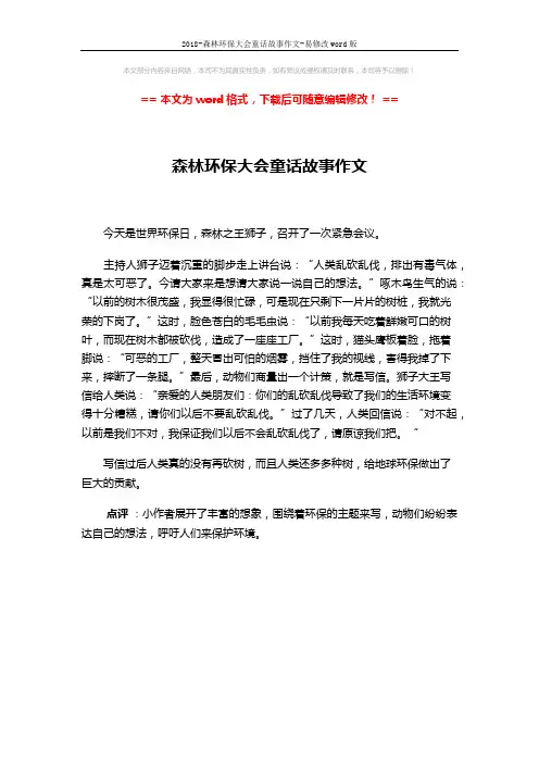 2018-森林环保大会童话故事作文-易修改word版 (1页)