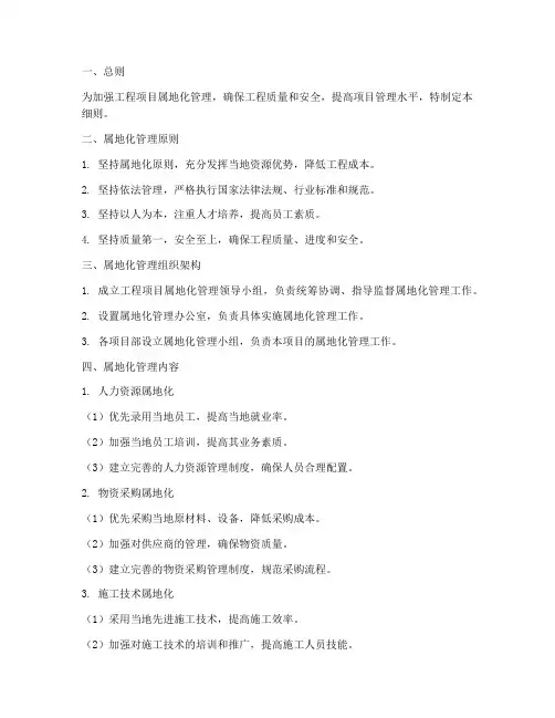 工程项目属地化管理细则