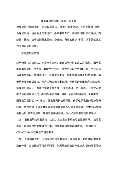 智能建筑的防雷、接地、抗干扰