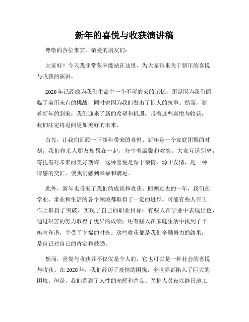 新年的喜悦与收获演讲稿
