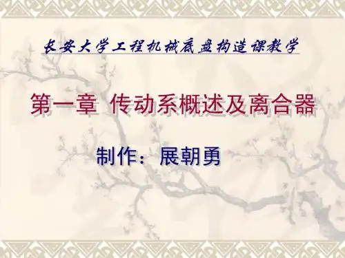 传动系概述及离合器
