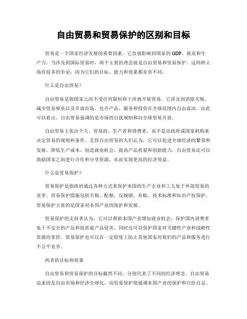 自由贸易和贸易保护的区别和目标