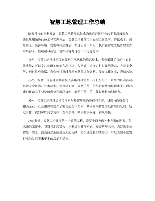 智慧工地管理工作总结