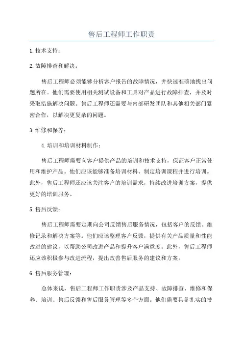 售后工程师工作职责