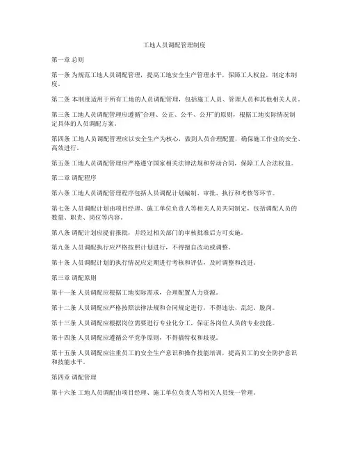 工地人员调配管理制度