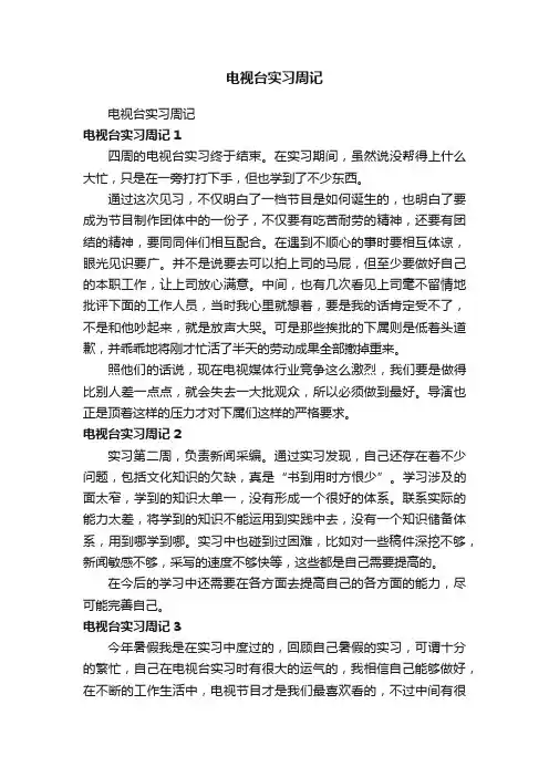 电视台实习周记