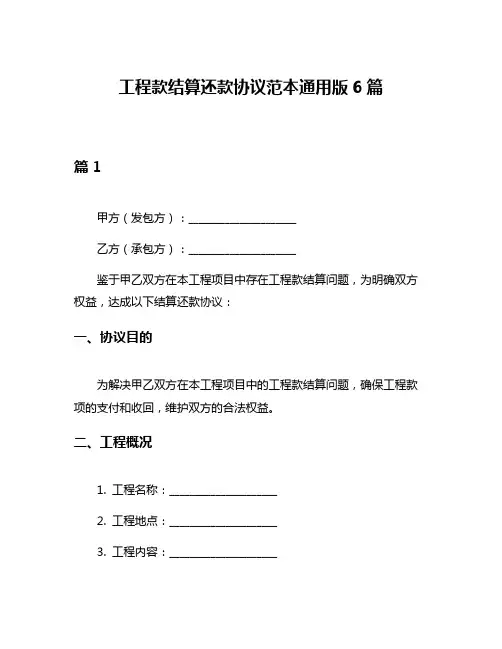 工程款结算还款协议范本通用版6篇