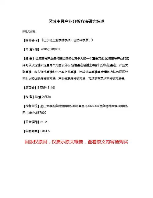 区域主导产业分析方法研究综述