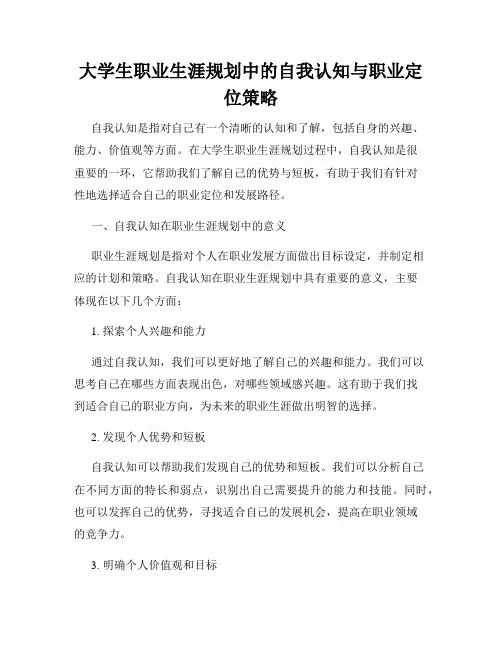 大学生职业生涯规划中的自我认知与职业定位策略