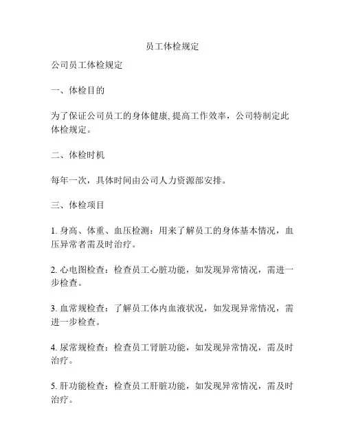 员工体检规定