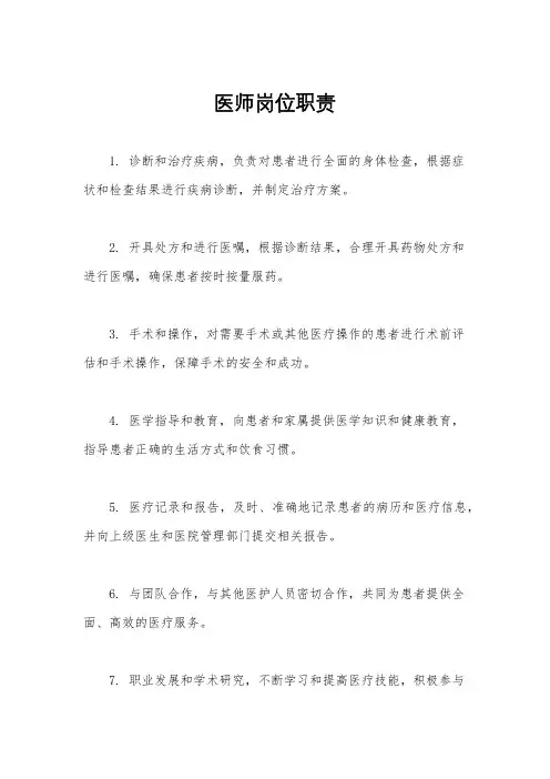 医师岗位职责