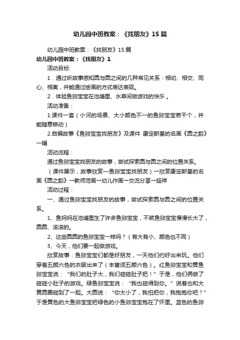 幼儿园中班教案：《找朋友》15篇