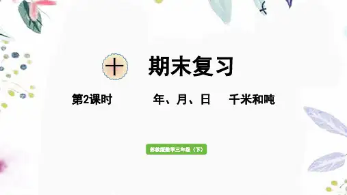 苏教版数学三年级(下册)第2课时    年、月、日   千米和吨