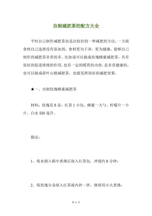 自制减肥茶的配方大全