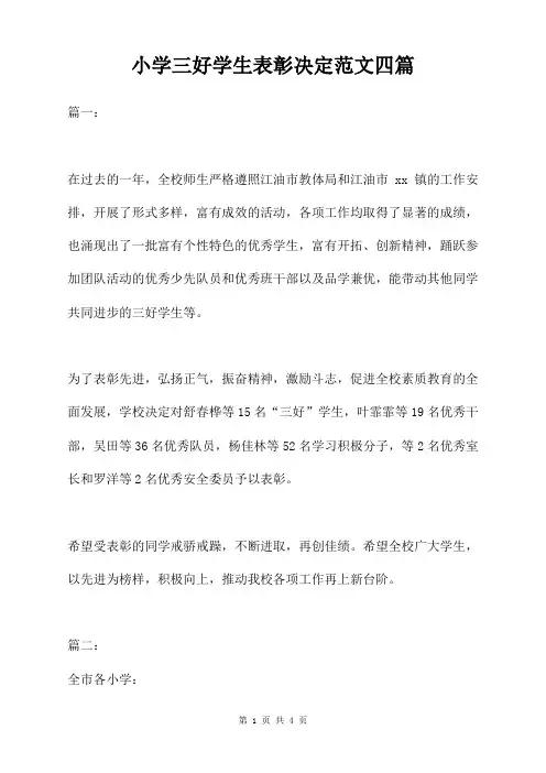 小学三好学生表彰决定范文四篇
