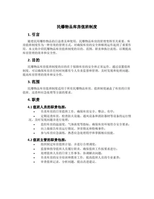 民爆物品库房值班制度