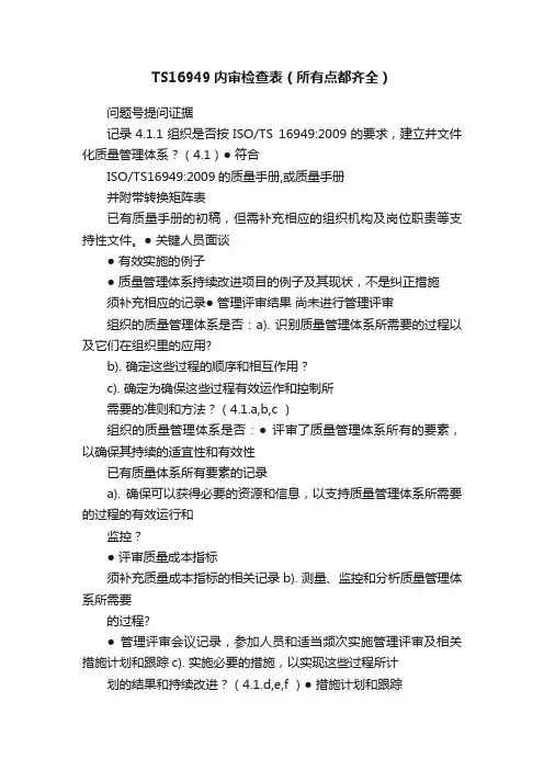 TS16949内审检查表（所有点都齐全）