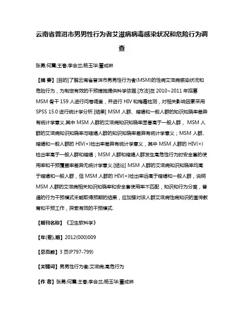 云南省普洱市男男性行为者艾滋病病毒感染状况和危险行为调查