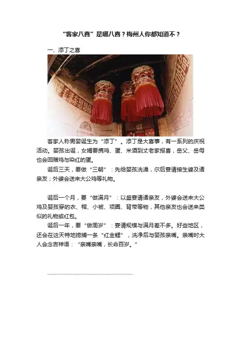 “客家八喜”是哪八喜？梅州人你都知道不？