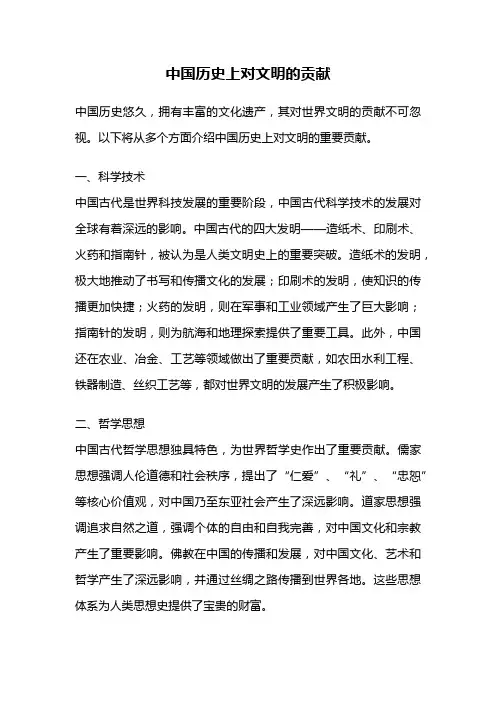 中国历史上对文明的贡献