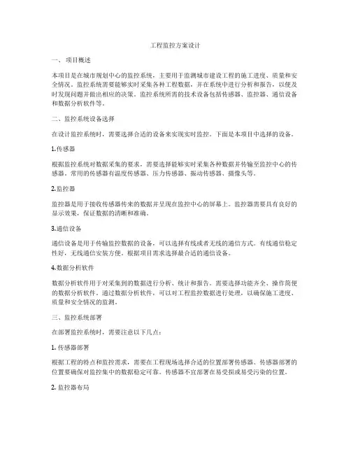 工程监控方案设计