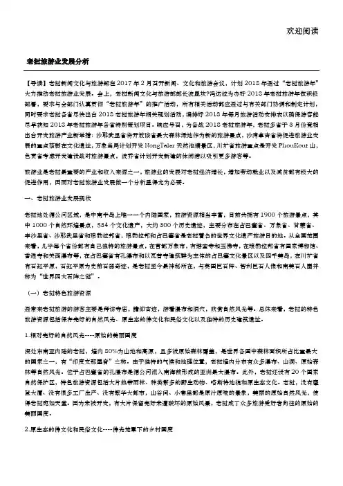 老挝旅游业发展分析
