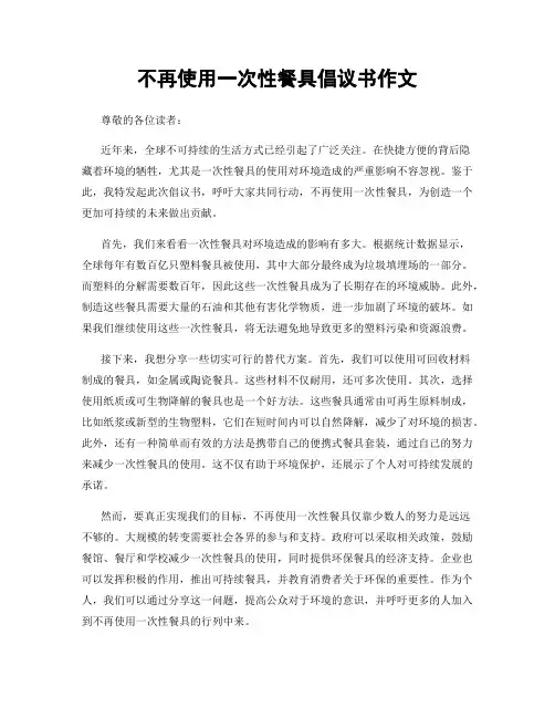 不再使用一次性餐具倡议书作文