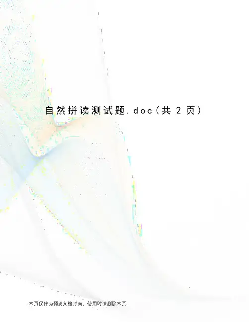 自然拼读测试题