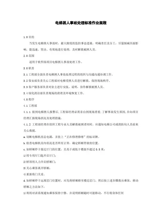 物业公司电梯困人处理标准作业规程