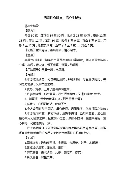 病毒性心肌炎，清心生脉饮