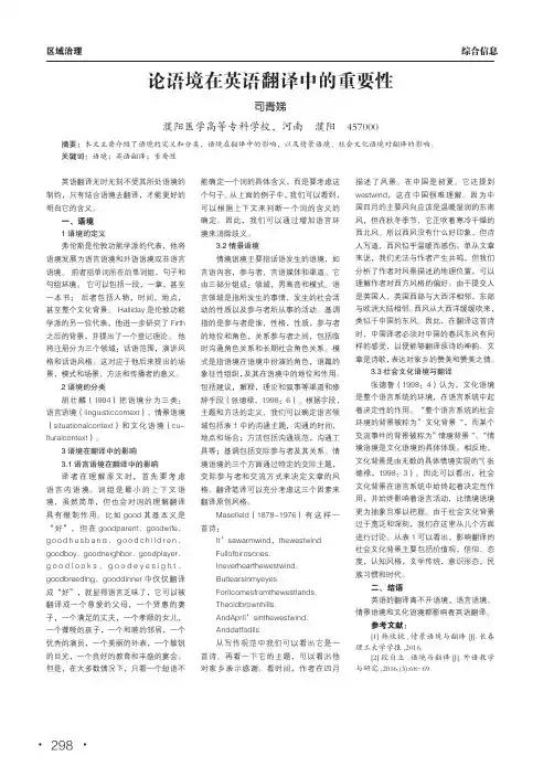 论语境在英语翻译中的重要性
