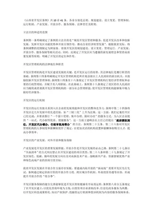 山西省开发区条例解读