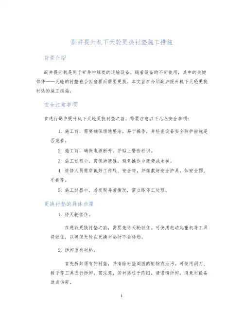 副井提升机下天轮更换衬垫施工措施