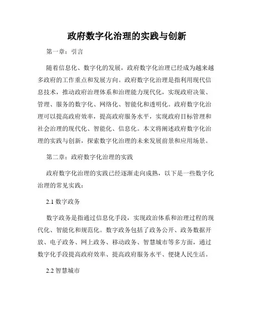 政府数字化治理的实践与创新
