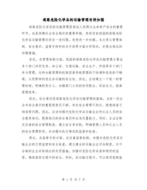 道路危险化学品的运输管理有待加强（三篇）